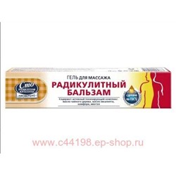 Радикулитный бальзам Гель для массажа 70 мл