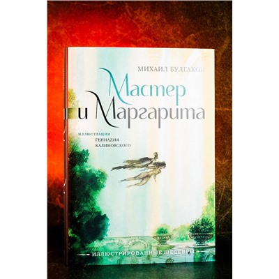 436019 АСТ Михаил Булгаков "Мастер и Маргарита с иллюстрациями Геннадия Калиновского"