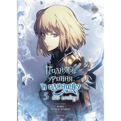 АСТ Чхугон, DUBU (Redice Studio) "Поднятие уровня в одиночку. Solo Leveling. Том 5 (вебтун)"