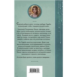 Эксмо Елена Петрова "Второй шанс для Закатной Стражницы"