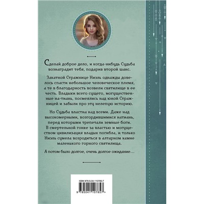 Эксмо Елена Петрова "Второй шанс для Закатной Стражницы"