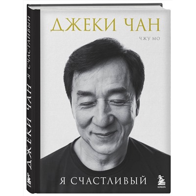Эксмо Джеки Чан, Чжу Мо "Джеки Чан. Я счастливый"