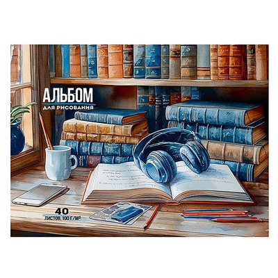 Альбом для рисования А4 40л. "Наушники в библиотеке"