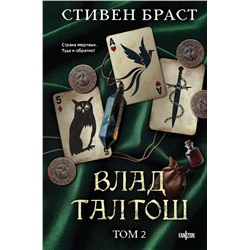 Эксмо Стивен Браст "Влад Талтош. Том 2"