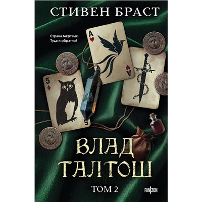 Эксмо Стивен Браст "Влад Талтош. Том 2"