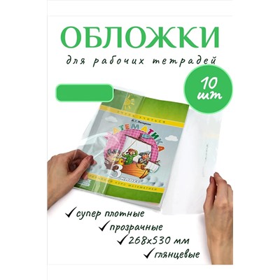 Обложка для учебников Питерсон, 10шт 60970 НАТАЛИ, 1128528