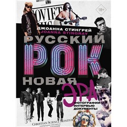 АСТ Джоанна Стингрей "Русский рок. Новая Эра. Фотографии. Интервью. Документы"