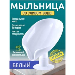 Подставка для мыла Белая со сливом на присоске 12x8x10см, мыльница