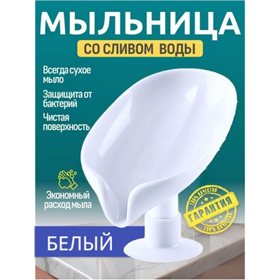 Подставка для мыла Белая со сливом на присоске 12x8x10см, мыльница