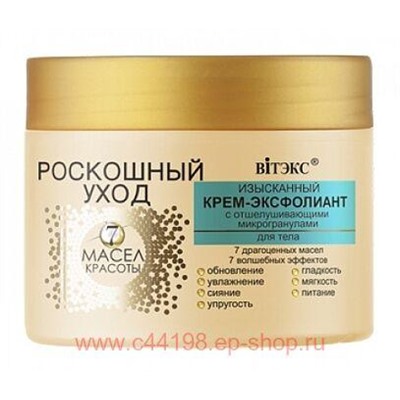 Витэкс Роскошный уход 7 масел красоты Изысканный Крем-эксфолиант с отшелушивающими микрогранулами для тела 300 мл