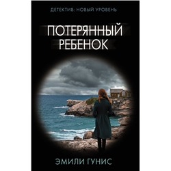 АСТ Эмили Гунис "Потерянный ребенок"