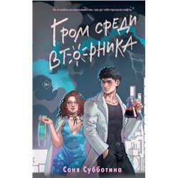 Эксмо Соня Субботина "Гром среди вторника"