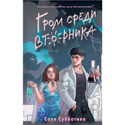 Эксмо Соня Субботина "Гром среди вторника"