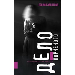 АСТ Есения Эвентова "Дело порченого. Психологический триллер"