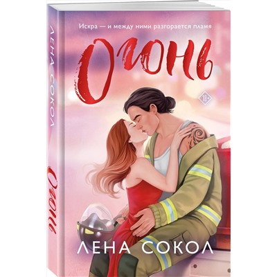 Эксмо Лена Сокол "Огонь"