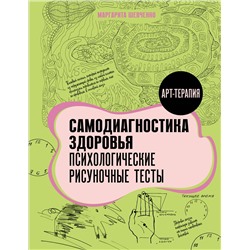 АСТ Маргарита Шевченко "Самодиагностика здоровья. Психологические рисуночные тесты"