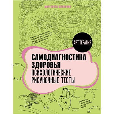 АСТ Маргарита Шевченко "Самодиагностика здоровья. Психологические рисуночные тесты"