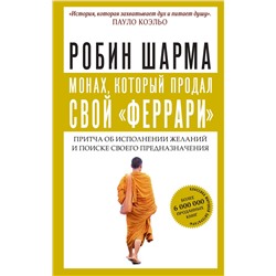 АСТ Робин Шарма "Монах, который продал свой "феррари". Притча об исполнении желаний и поиске своего предназначения"