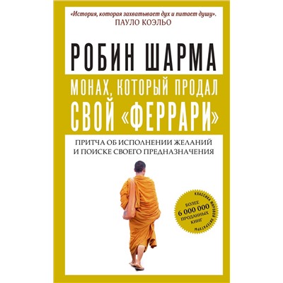 АСТ Робин Шарма "Монах, который продал свой "феррари". Притча об исполнении желаний и поиске своего предназначения"