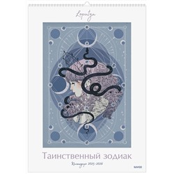 Эксмо Loputyn "Таинственный зодиак Loputyn. Календарь 2025-2026"