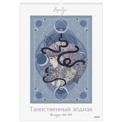 Эксмо Loputyn "Таинственный зодиак Loputyn. Календарь 2025-2026"