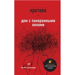 Эксмо Кретова Е., Кикина И. "Звезды самиздата"