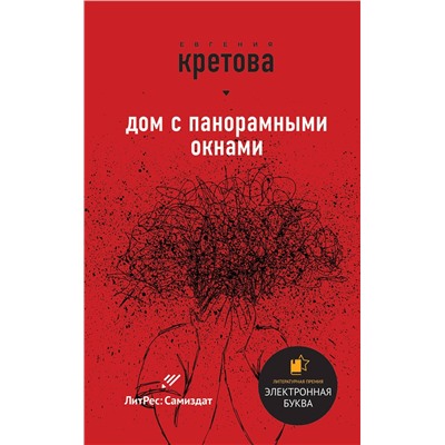 Эксмо Кретова Е., Кикина И. "Звезды самиздата"