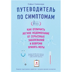 Эксмо Сименюра С. "Путеводитель по симптомам. Как отличить легкое недомогание от серьезных заболеваний и вовремя принять меры"