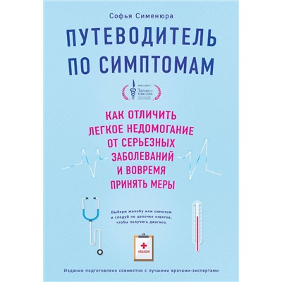Эксмо Сименюра С. "Путеводитель по симптомам. Как отличить легкое недомогание от серьезных заболеваний и вовремя принять меры"