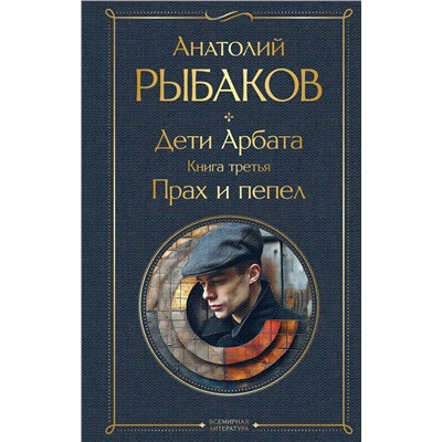Эксмо Рыбаков А.Н. "Дети Арбата (комплект из 3 книг: Дети Арбата. Книга первая, Дети Арбата. Книга вторая: Страх, Дети Арбата. Книга третья: Прах и пепел)"