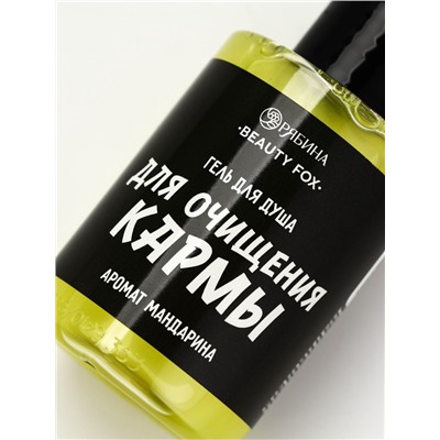 Гель для душа «Для очищения кармы», аромат мандарина, 100 мл, BEAUTY FOX