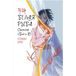 АСТ Гу Шу "Белая рыба. Сказания о Бай и Ю. Персиковое дерево (7)"