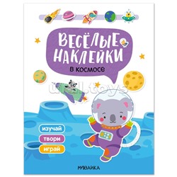 Веселые наклейки. В космосе