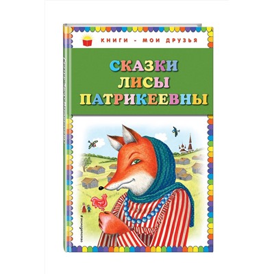 Эксмо "Сказки Лисы Патрикеевны (ил. Ю. Устиновой)"