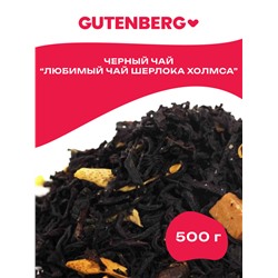 Чай Gutenberg чёрный ароматизированный "Любимый чай Шерлока Холмса"