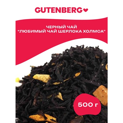 Чай Gutenberg чёрный ароматизированный "Любимый чай Шерлока Холмса"
