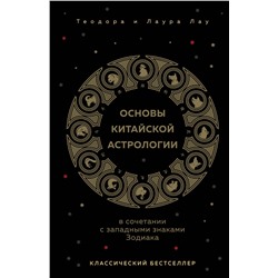 Эксмо Теодора Лау, Лаура Лау "Основы китайской астрологии. Классический бестселлер"