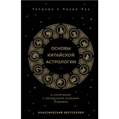Эксмо Теодора Лау, Лаура Лау "Основы китайской астрологии. Классический бестселлер"