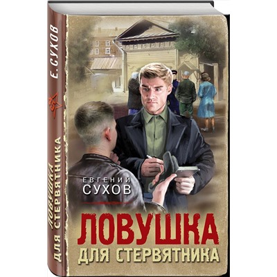 Эксмо Евгений Сухов "Ловушка для стервятника"