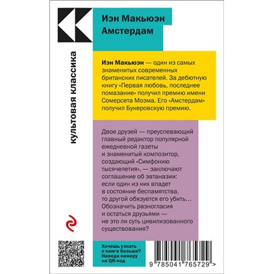 Эксмо Иэн Макьюэн "Амстердам"