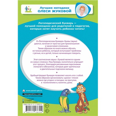 АСТ Жукова, Олеся Станиславовна. "Логопедический букварь"