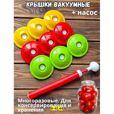 Набор для вакуумного консервирования #23006537
