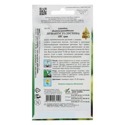 Семена цветов Лизиантус F1 «Эйбиси», зеленая, 5 шт., «Дом семян»