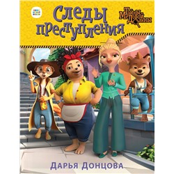 Эксмо Дарья Донцова "Следы преступления"