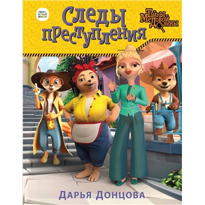 Эксмо Дарья Донцова "Следы преступления"