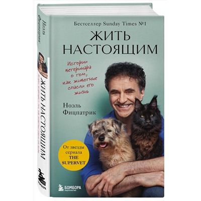 Эксмо Ноэль Фицпатрик "Жить настоящим. Истории ветеринара о том, как животные спасли его жизнь (от звезды сериала "The SUPERVET")"