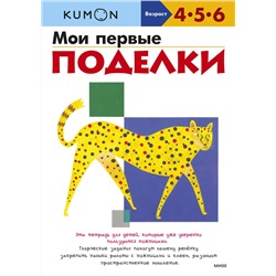 Эксмо Kumon "Мои первые поделки (переупаковка для ДМ)"