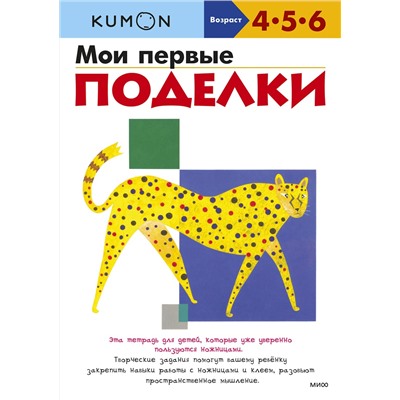 Эксмо Kumon "Мои первые поделки (переупаковка для ДМ)"