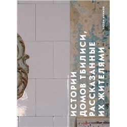 Эксмо Антон Акимов "Истории домов Тбилиси, рассказанные их жителями"