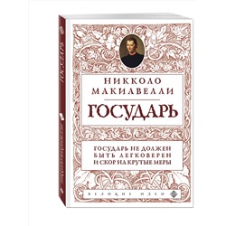 Эксмо Никколо Макиавелли "Государь (нов. оф.)"